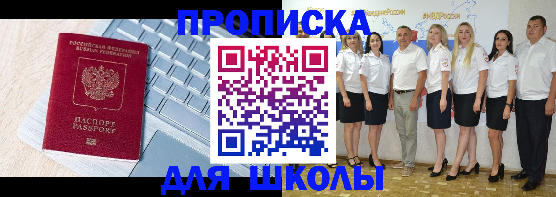 временная регистрация для школы в Новопавловске